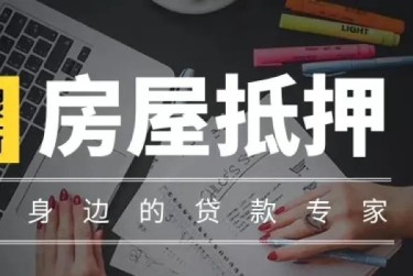 烟台蓬莱区赎楼过桥资金解决方案全攻略